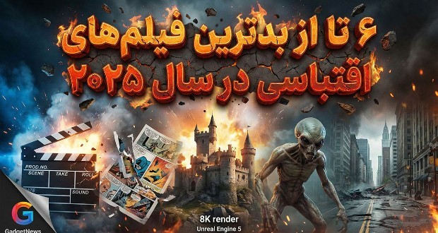 بدترین فیلم&zwnj;های اقتباسی