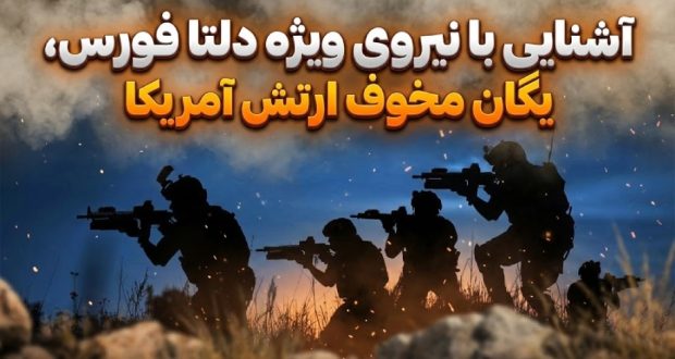 دلتا فورس