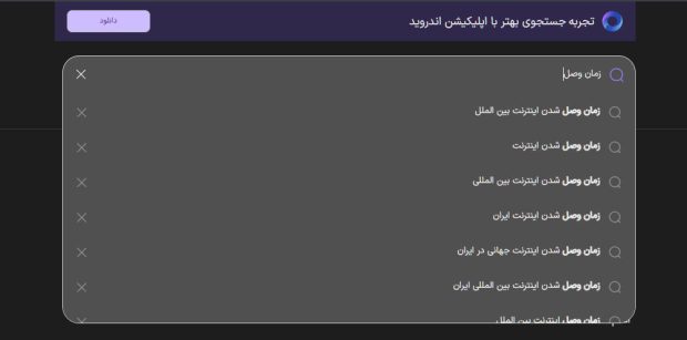 آمار جالب توجه جستجوگر ایرانی ذرهبین
