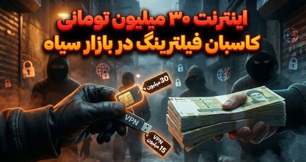 اینترنت ۳۰ میلیون تومانی؛ جولان کاسبان فیلترینگ در بازار سیاه