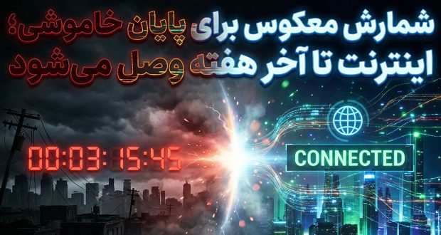 شمارش معکوس برای پایان خاموشی؛ اینترنت تا آخر هفته وصل می&zwnj;شود