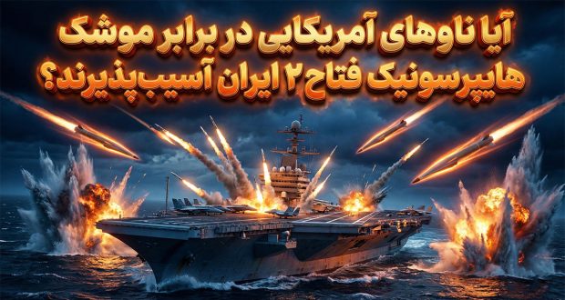 آیا ناوهای آمریکایی در برابر موشک هایپرسونیک فتاح ۲ ایران آسیبپذیرند؟