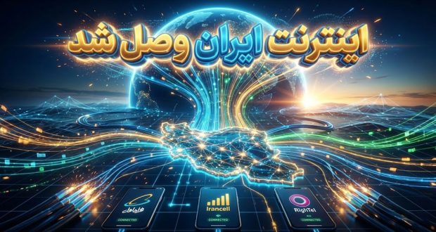 اینترنت ایران وصل شد؟