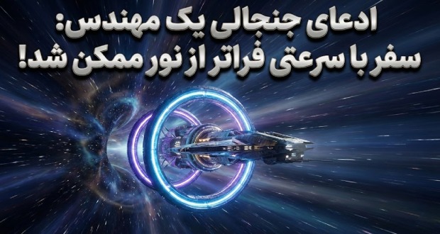 پیشران وارپ (Warp Drive)