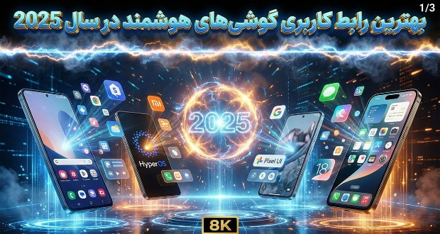 رابط کاربری گوشی‌های هوشمند