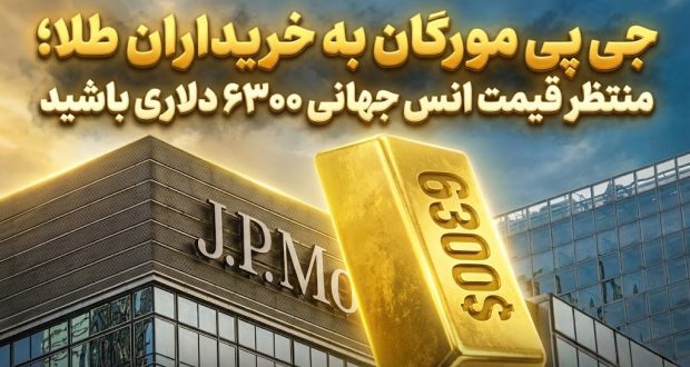 پیشبینی قیمت طلا ۶۳۰۰ دلاری جی پی مورگان