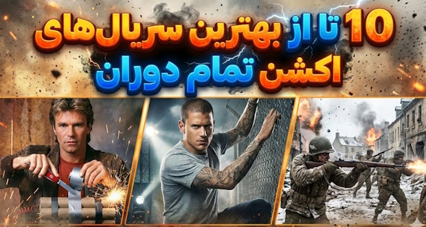 10 تا از بهترین سریالهای اکشن تمام دوران