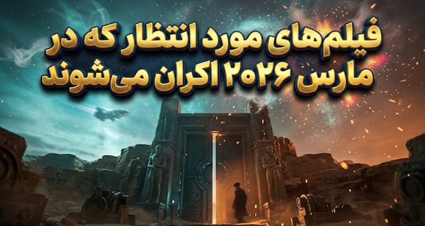 فیلم&zwnj;های مورد انتظار مارس ۲۰۲۶