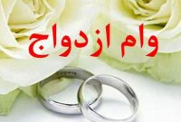 وام ازدواج همچنان کمتر از ۳٪ از کل تسهیلات بانکی را تشکیل می‌دهد