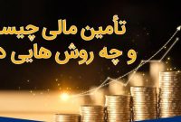 تأمین مالی؛ چالش تازه صنایع کشور