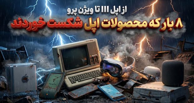 از اپل III تا ویژن پرو: 8 بار که محصولات اپل شکست خوردند
