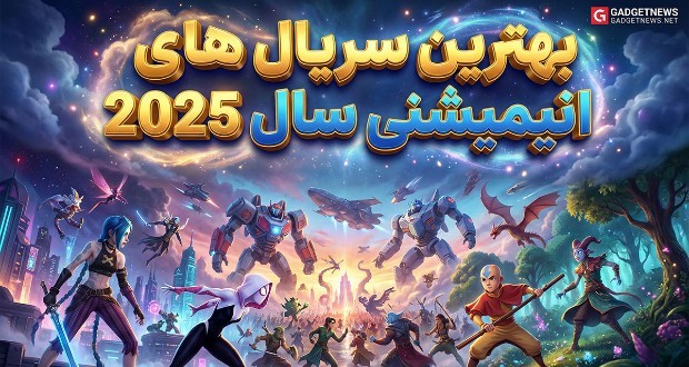سریال&zwnj;های انیمیشنی 2025