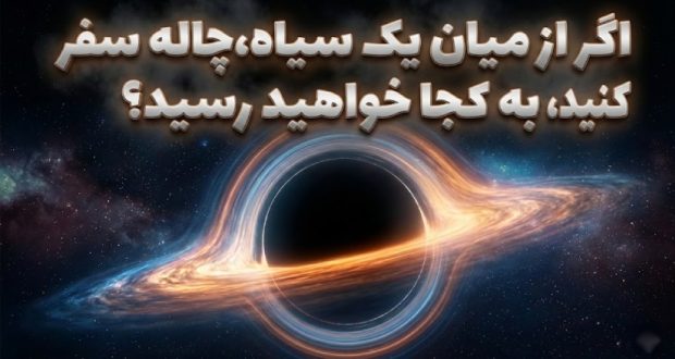 سیاه&zwnj;چاله