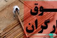 خبر ناامیدکننده برای کارگران؛ حداقل دستمزد ۱۴۰۵ افزایش نیافت