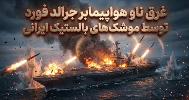 وب&zwnj;سایت تحلیلی ۱۹۴۵: موشک&zwnj;های ایرانی توان غرق کردن ناو جرالد فورد آمریکا را دارند!