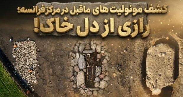 مونولیت&zwnj;های ماقبل تاریخ در فرانسه