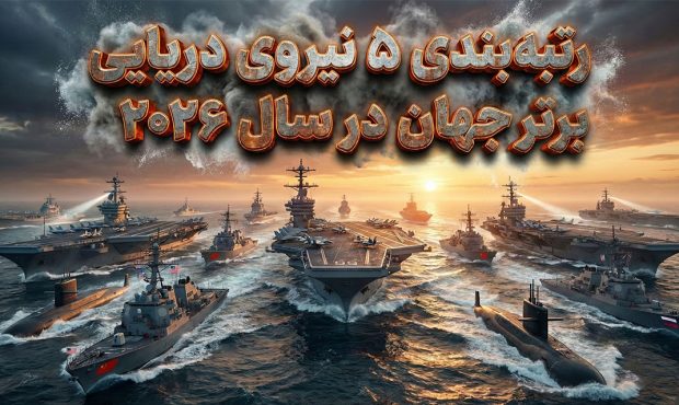 رتبهبندی ۵ نیروی دریایی برتر جهان در سال ۲۰۲۶ رتبهبندی ۵ نیروی دریایی برتر جهان در سال ۲۰۲۶