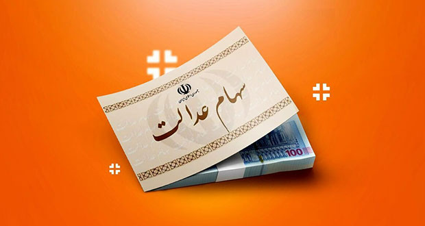 جزئیات واریز مرحله دوم سود سهام عدالت برای ۴۴ میلیون نفر