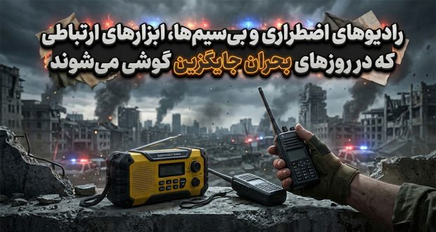 رادیوهای اضطراری و بی&zwnj;سیم&zwnj;ها؛ ابزارهای ارتباطی که در روزهای بحران جایگزین گوشی می&zwnj;شوند