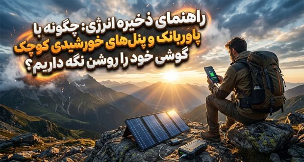 راهنمای ذخیره انرژی؛ چگونه با پاوربانک و پنل&zwnj;های خورشیدی کوچک گوشی خود را روشن نگه داریم؟