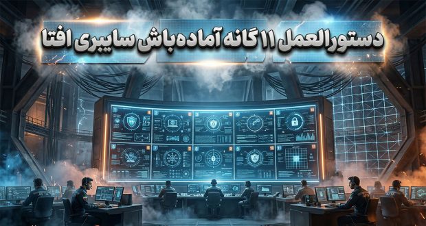 اعلام آرایش دفاعی شبکه&zwnj;ها؛ بررسی دستورالعمل ۱۱ گانه آماده&zwnj;باش سایبری افتا