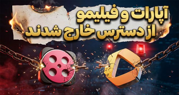 آپارات و فیلیمو از دسترس خارج شدند