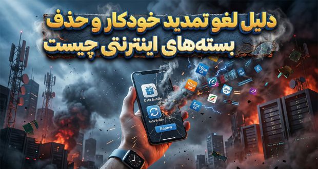 دردسر مشترکان موبایل در شرایط جنگی؛ لغو تمدید خودکار و حذف بستههای اینترنتی