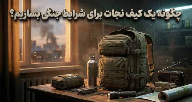 تماشا کنید: چگونه یک کیف نجات برای شرایط جنگی بسازیم؟