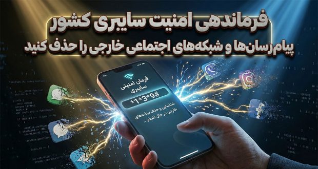 فرماندهی امنیت سایبری کشور: پیام‌رسان‌ها و شبکه‌های اجتماعی خارجی را حذف کنید