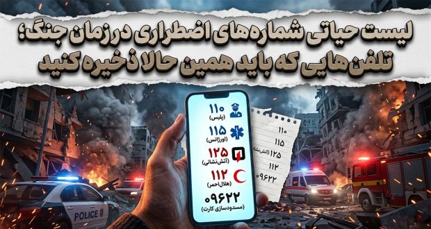 لیست حیاتی شمارههای اضطراری در زمان جنگ؛ تلفنهایی که باید همین حالا ذخیره کنید