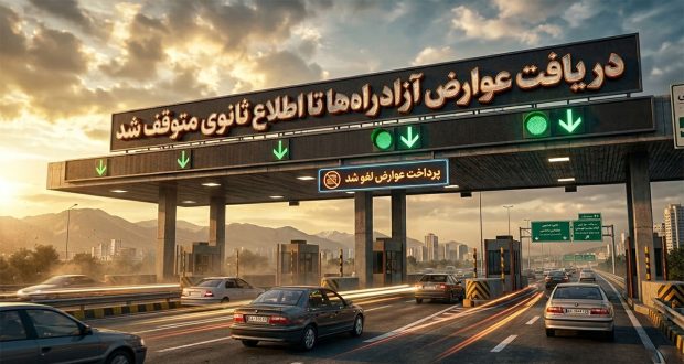 دریافت عوارض آزادراهها تا اطلاع ثانوی متوقف شد