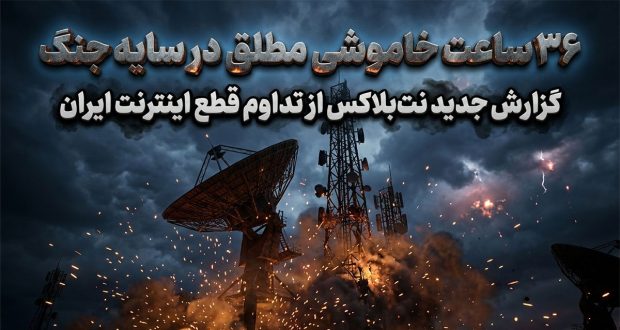 ۳۶ ساعت خاموشی مطلق در سایه جنگ؛ گزارش جدید نت&zwnj;بلاکس از تداوم قطع اینترنت ایران
