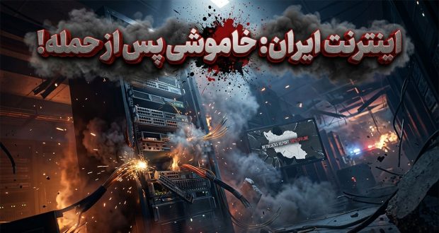 گزارش نت&zwnj;بلاکس از قطع ۹۹ درصدی اینترنت ایران پس از حملات نظامی