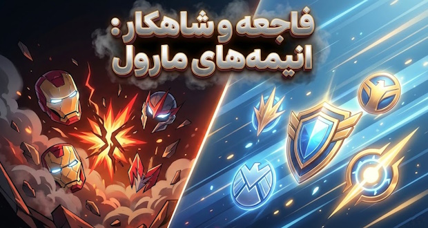رتبه&zwnj;بندی سری انیمه&zwnj;های مارول از بدترین تا بهترین