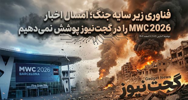 فناوری زیر سایه جنگ؛ امسال اخبار MWC 2026 را در کافه دانش پوشش نمی&zwnj;دهیم