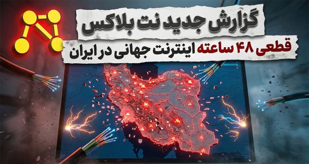 گزارش جدید نت بلاکس از قطعی ۴۸ ساعته اینترنت جهانی در ایران