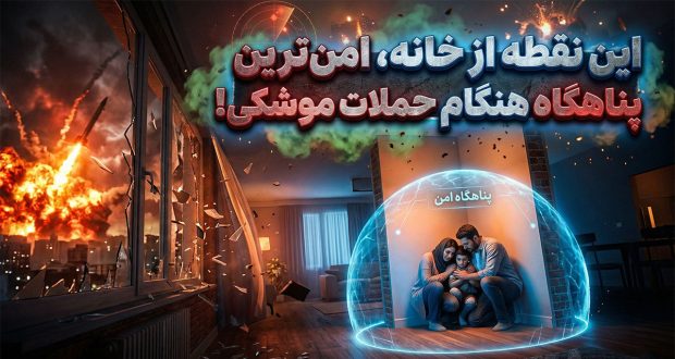 تماشا کنید: هنگام حملات موشکی کجای خانه امن&zwnj;تر است؟