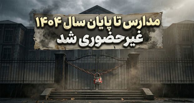 مدارس تا پایان سال ۱۴۰۴ غیرحضوری شد