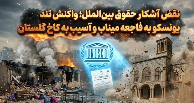نقض آشکار حقوق بین&zwnj;الملل؛ واکنش تند یونسکو به فاجعه میناب و آسیب به کاخ گلستان