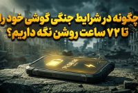 چگونه در شرایط جنگی گوشی خود را تا ۷۲ ساعت روشن نگه داریم؟
