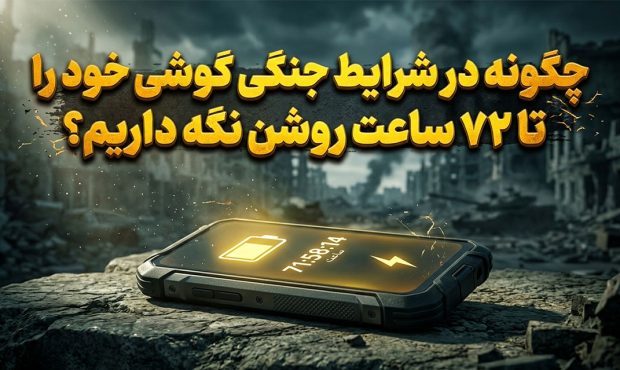 چگونه در شرایط جنگی گوشی خود را تا ۷۲ ساعت روشن نگه داریم؟ چگونه در شرایط جنگی گوشی خود را تا ۷۲ ساعت روشن نگه داریم؟
