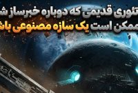 یک تئوری قدیمی که دوباره خبرساز شد: ماه ممکن است یک سازه مصنوعی باشد!