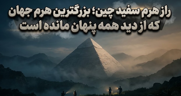 راز هرم سفید چین؛ بزرگترین هرم جهان که از دید همه پنهان مانده است