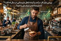 بررسی بازار کار، درآمد و آینده شغل باریستایی در سال 1405؛ آیا باریستا شدن ارزشش را دارد؟