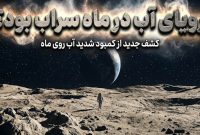 مطالعات جدید نشان میدهند ماه بسیار کمتر از آنچه قبلا تصور میشد آب دارد مطالعات جدید نشان میدهند ماه بسیار کمتر از آنچه قبلا تصور میشد آب دارد