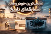۵ تا از عجیب‌ترین ماشین‌های مسابقه‌ای که تا به حال ساخته شده‌اند