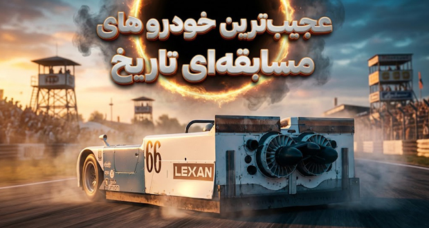 ۵ تا از عجیب‌ترین ماشین‌های مسابقه‌ای که تا به حال ساخته شده‌اند