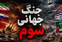 آیا جنگ سوم خلیج فارس می‌تواند به جنگ جهانی سوم تبدیل شود؟