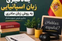 یادگیری زبان اسپانیایی به روش زبان مادری؛ سریع‌ترین راه مکالمه روان در کلاس زبان اسپانیایی