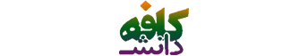 کافه دانش